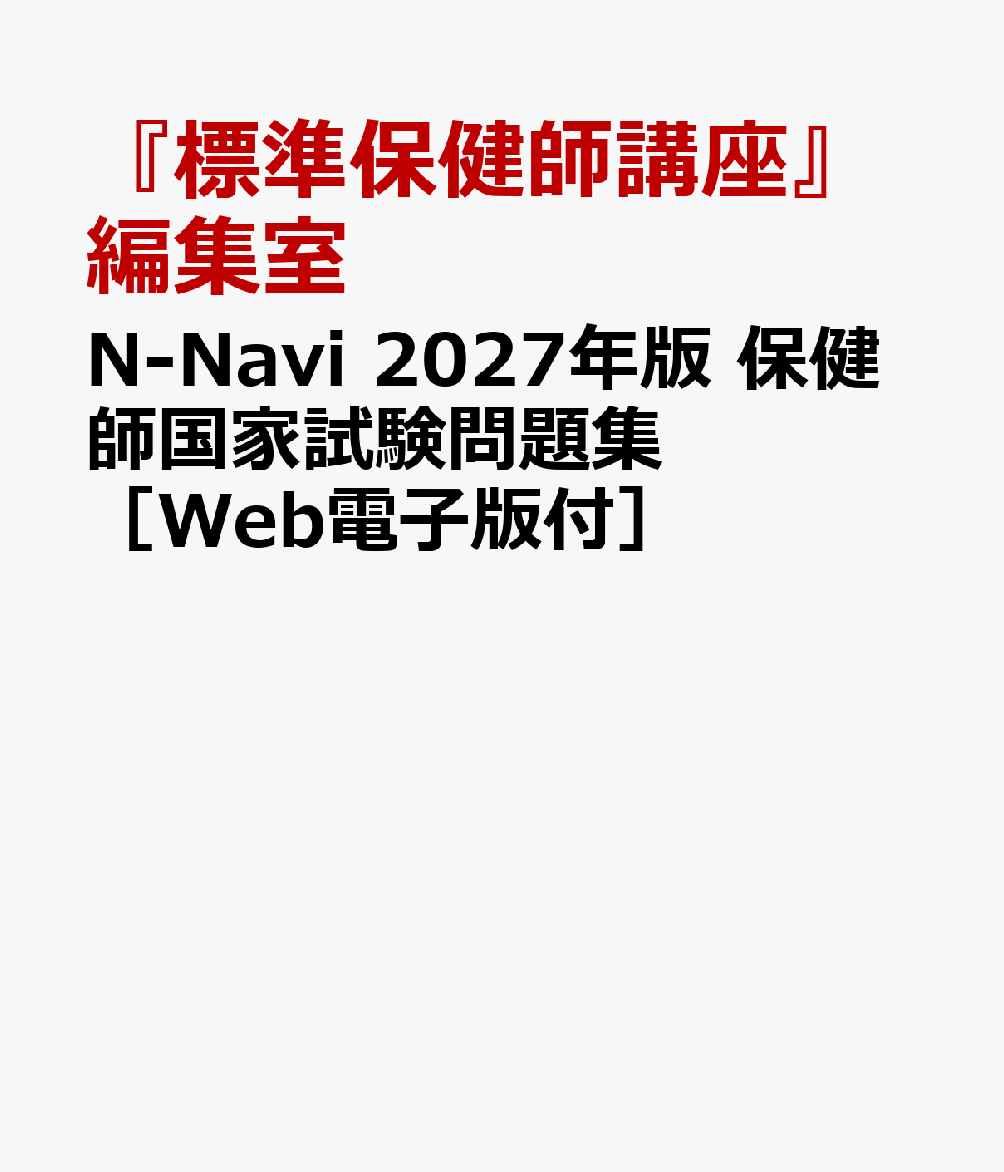 N-Navi 2027年版 保健師国家試験問題集［Web電子版付］