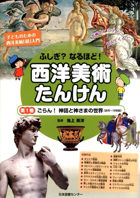 ふしぎ？なるほど！西洋美術たんけん（第1巻） 子どものための西洋美術「超」入門 ごらん！神話と神さまの世界（古代～16世紀） 