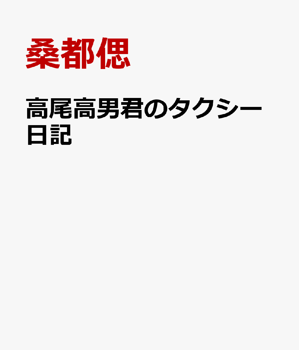 高尾高男君のタクシー日記