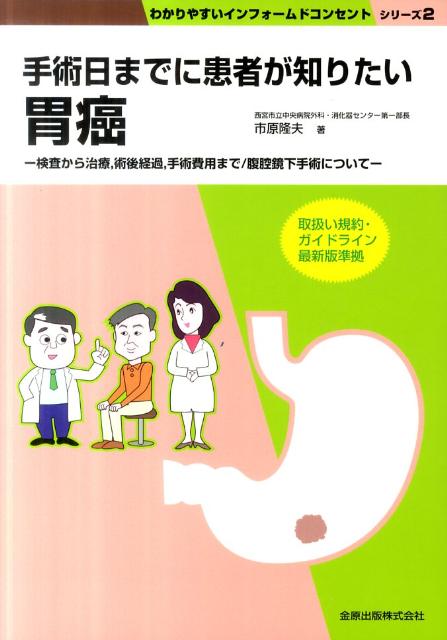 手術日までに患者が知りたい胃癌 検査から治療，術後経過，手術費用まで／腹腔鏡下手術 （わかりやすいインフォームドコンセントシリーズ） [ 市原隆夫 ]