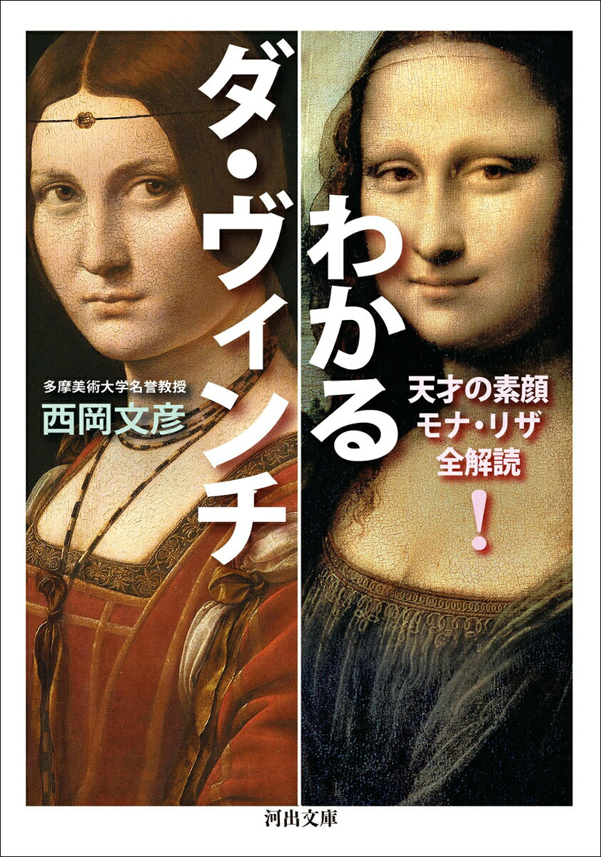 わかるダ・ヴィンチ : 天才の素顔　モナ・リザ全解読！ 書影