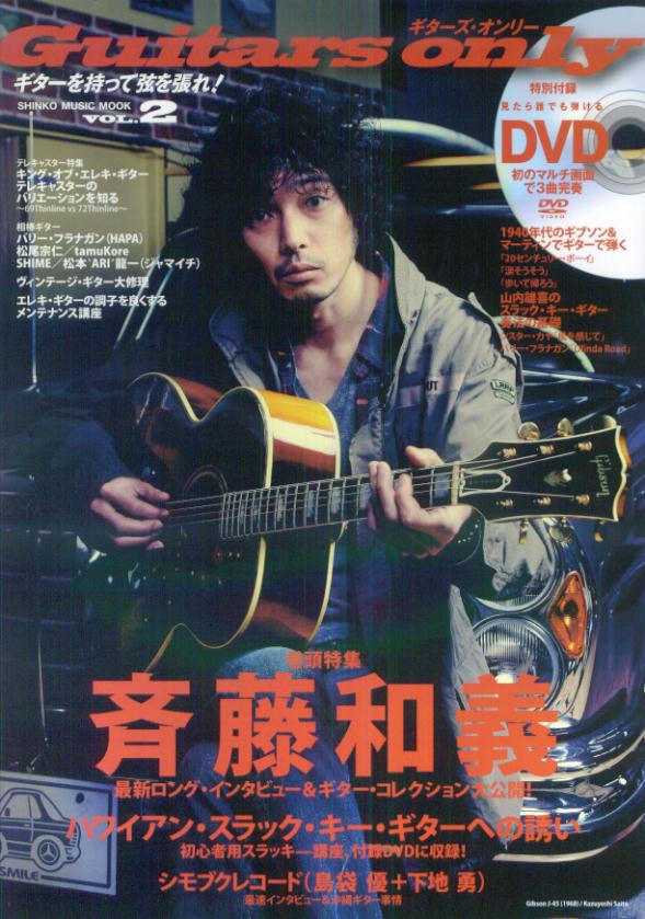 ギターズ・オンリー（vol．2） 斉藤和義　ハワイアン・スラック・キー・ギターへの誘い （シンコー・ミュージック・ムック）