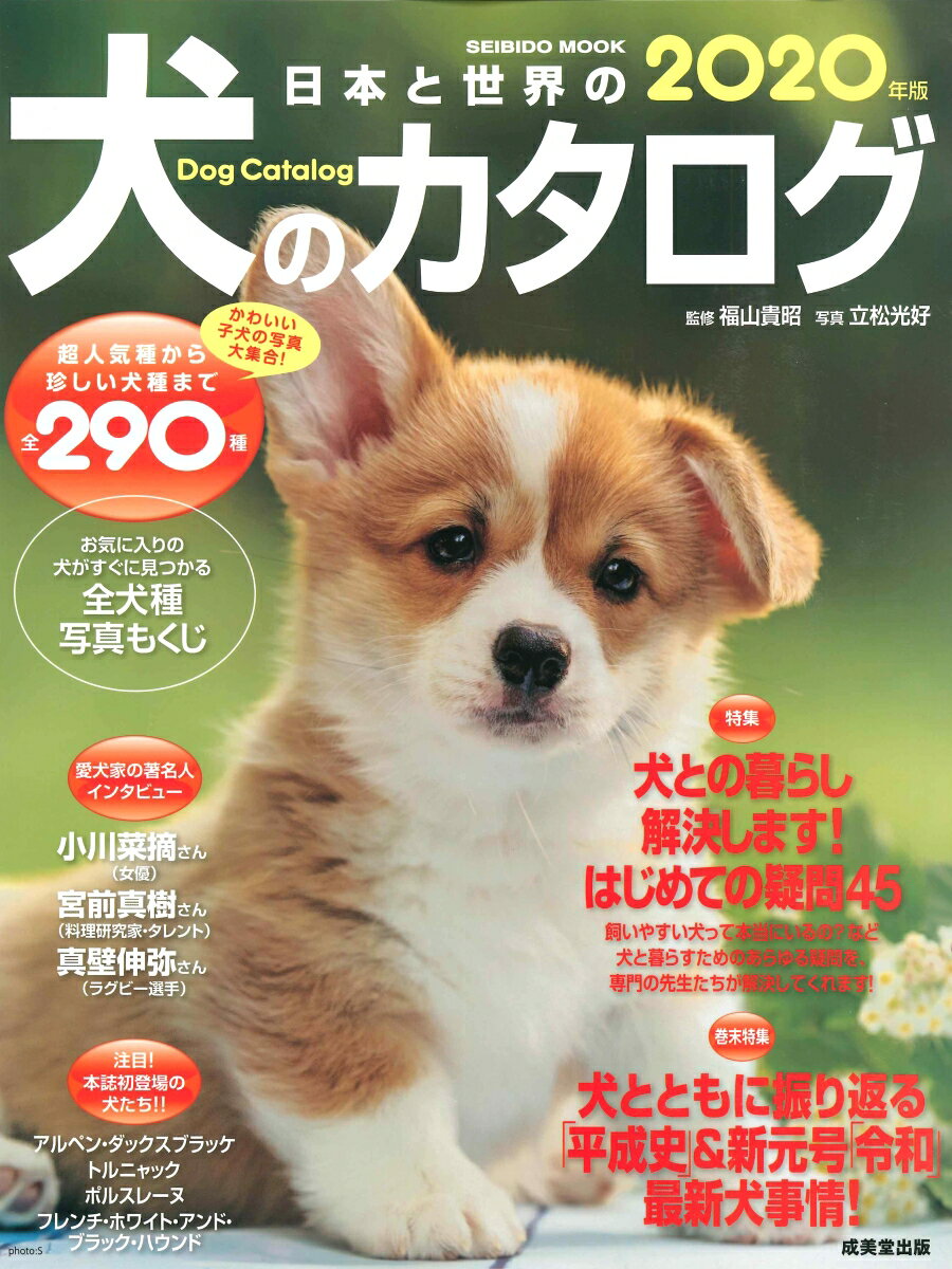 日本と世界の犬のカタログ　2020年版 [ 成美堂出版編集部 ]