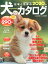 日本と世界の犬のカタログ　2020年版 [ 成美堂出版編集部 ]