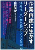 企業再建に生かすリーダーシップ