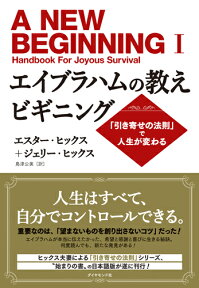 エイブラハムの教えビギニング 「引き寄せの法則」で人生が変わる [ エスター・ヒックス ]