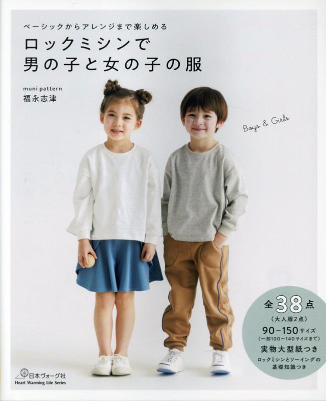 ロックミシンで男の子と女の子の服