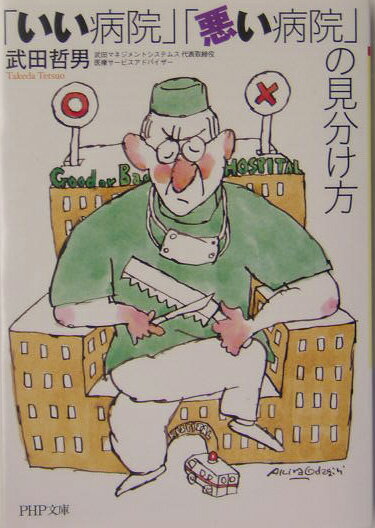 「いい病院」「悪い病院」の見分け方