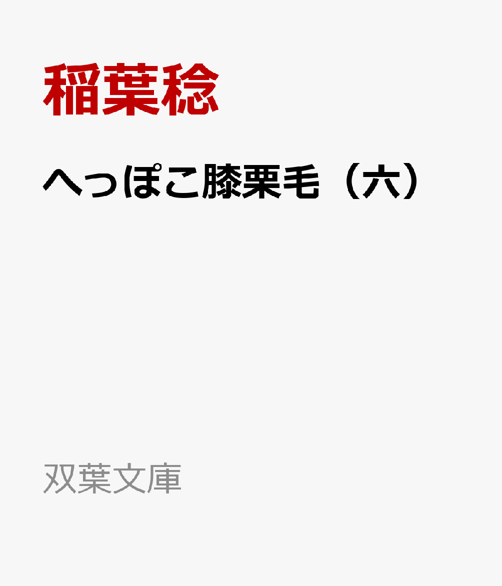 へっぽこ膝栗毛（六）