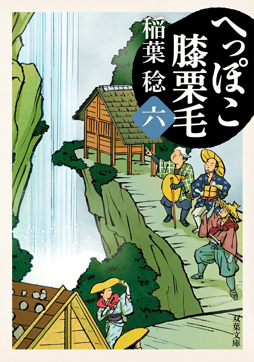 へっぽこ膝栗毛（六）