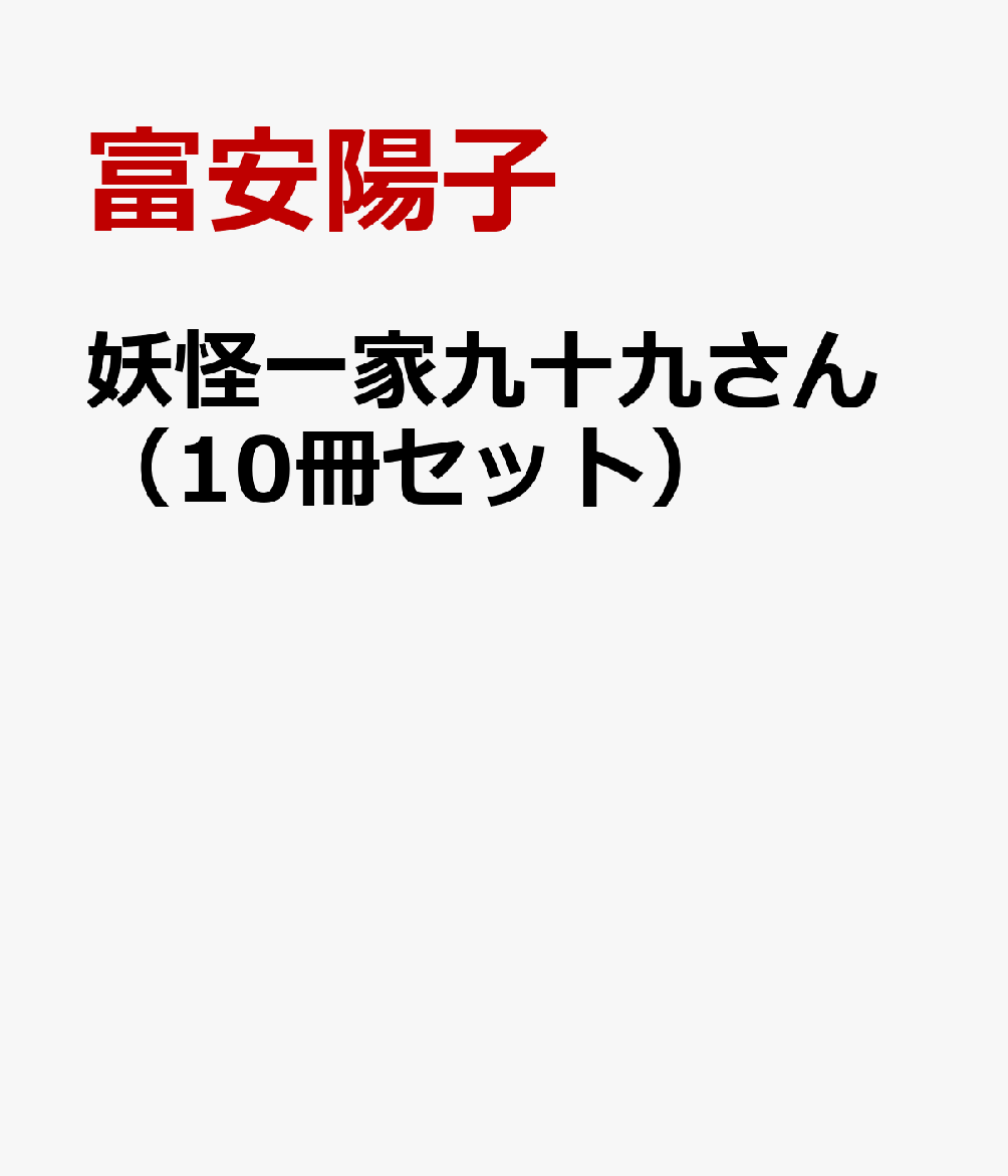 妖怪一家九十九さん（10冊セット）