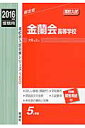 金蘭会高等学校(2016年度受験用) (高校別入試対策シリーズ)