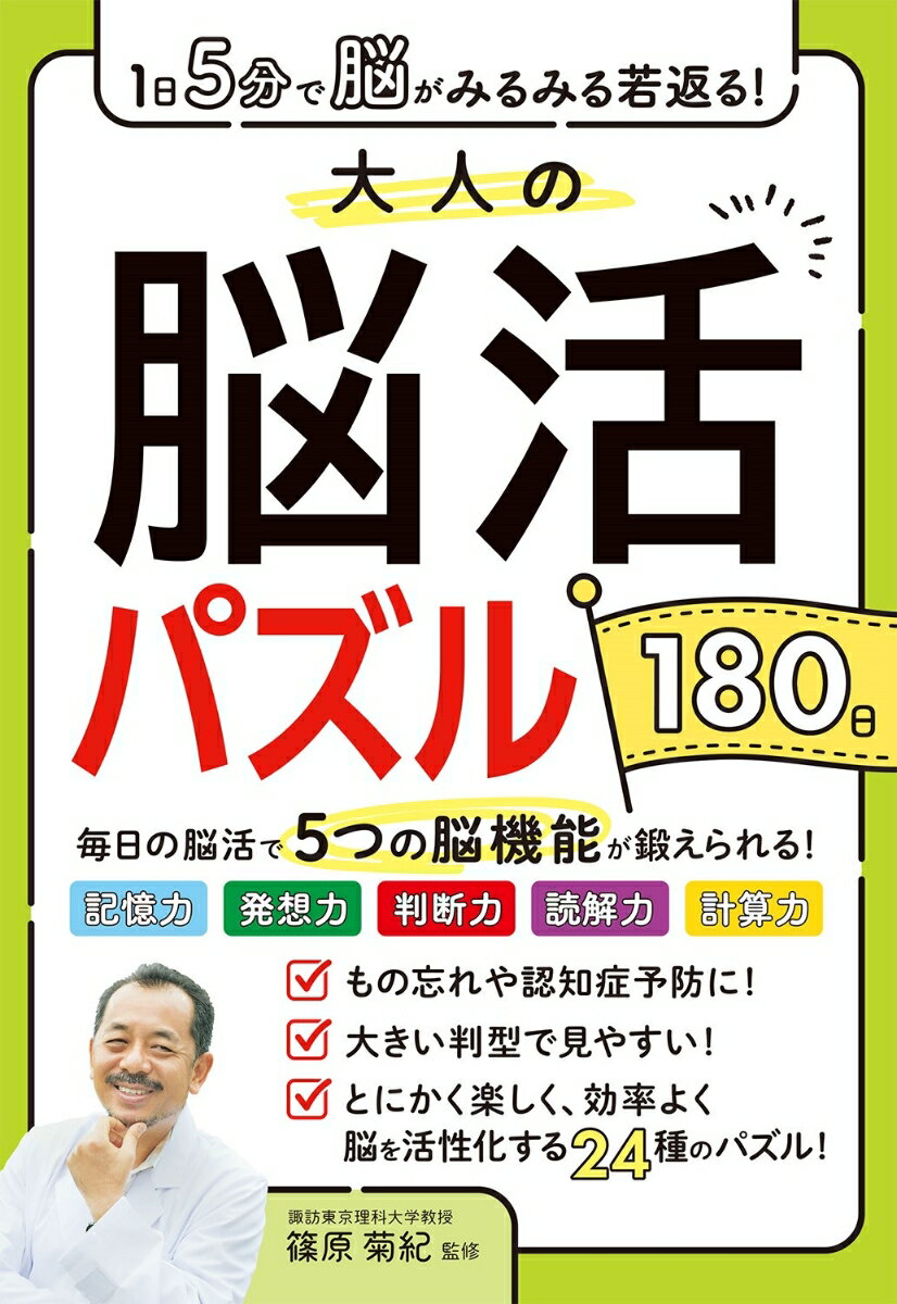 1日5分で脳がみるみる若返る！大人の脳活パズル180日