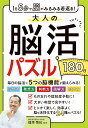 1日5分で脳がみるみる若返る！大人の脳活パズル180日 [ 篠原菊紀 ]