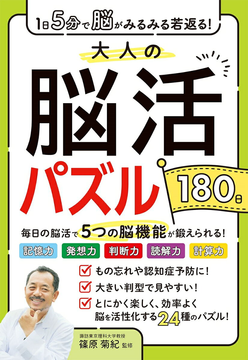 ◆大好評「1日5分で脳がみるみる若返る！大人の脳活ドリル180日」シリーズ新刊！
 
 ◆大きい判型で見やすく解きやすい！
 
 ◆漢字、計算、パズル、なぞときなど、とにかく楽しく、効率よく脳を活性化する豊富な問題バラエティー！
 
 ◆5つの脳機能が鍛えられます！
 〈記憶力・発想力・判断力・読解力・計算力〉
 脳をバランスよく鍛えて考える力がぐんとアップ！
 認知症予防に最適です。
 
 数々の脳トレ本を監修している篠原菊紀先生最新刊！