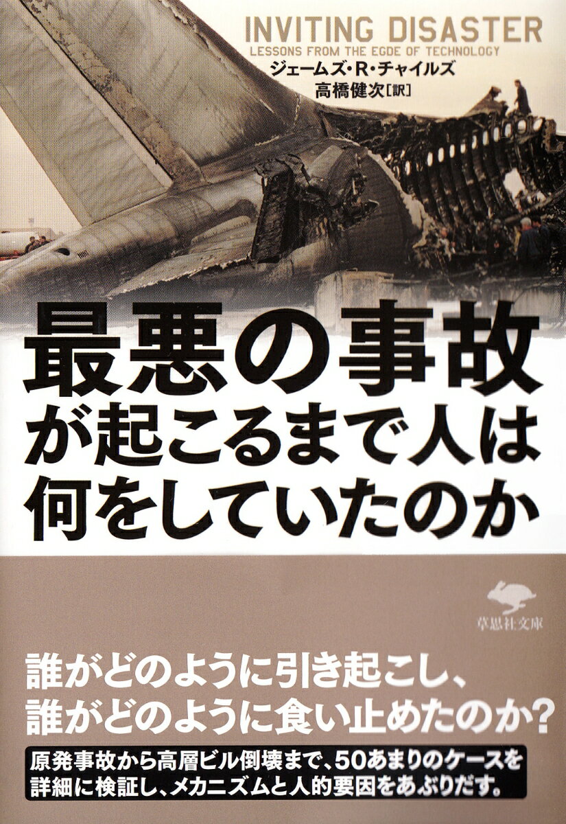 文庫　最悪の事故が起こるまで人は何をしていたのか （草思社文庫） [ ジェームズ・R・チャイルズ ]