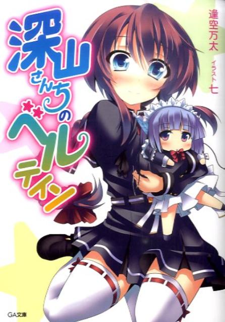 深山さんちのベルテイン