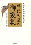 歴代天皇の御製集 [ 国民文化研究会 ]