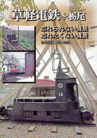 草軽電鉄+栃尾電鉄