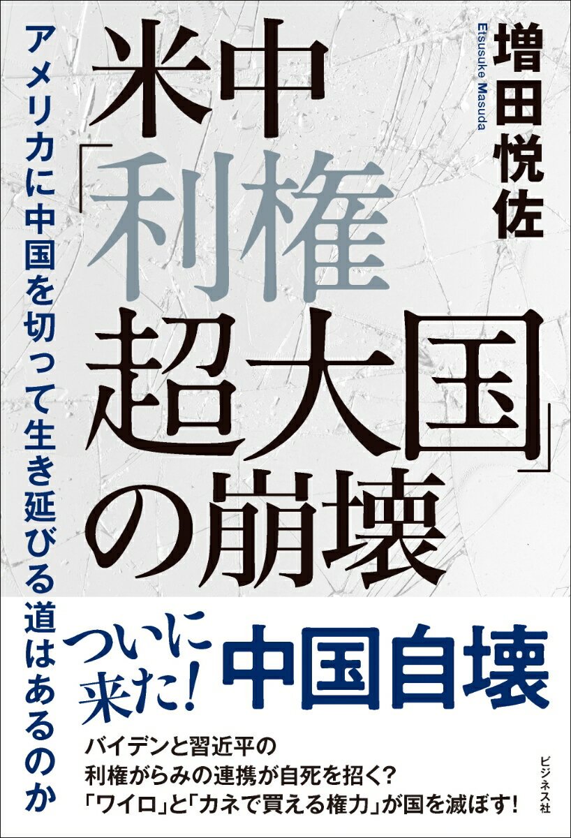 ついに来た！中国自壊。バイデン政権と習近平の利権がらみの連携が自死を招く？「ワイロ」と「カネで買える権力」が国を滅ぼす！