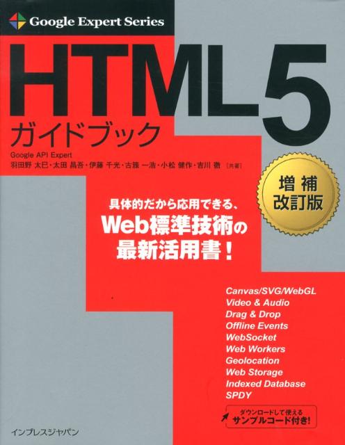 HTML5ガイドブック増補改訂版