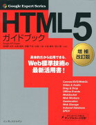 HTML5ガイドブック増補改訂版