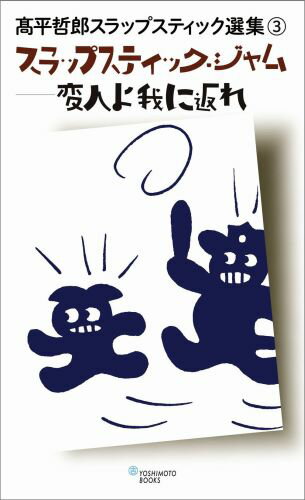 高平哲郎スラップスティック選集（3）