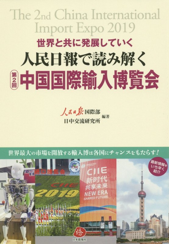 人民日報で読み解く第2回中国国際輸入博覧会