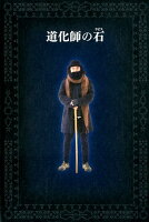 道化師の石（2巻セット）