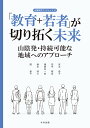 『教育+若者』が切り拓く未来 [ 関浩平，藤本晴久，樋田有一郎，田中輝美，宮本恭子 ]