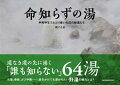 道なき道の先に湧く「誰も知らない」６４湯。火傷、骨折、ガス中毒…。命をかけても浸かりたい野湯の魅力とは？