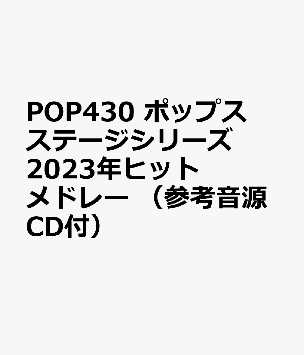 POP430 ポップスステージシリーズ 2023年ヒットメドレー （参考音源CD付）