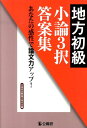 地方初級小論3択答案集 あなたの感性で論文力アップ！ [ 公務員試験論文研究会 ]