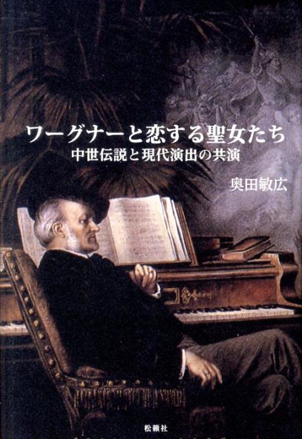 ワーグナーと恋する聖女たち