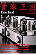 管球王国（vol．66） （別冊ステレオサウンド）