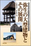 弥生の大型建物とその展開