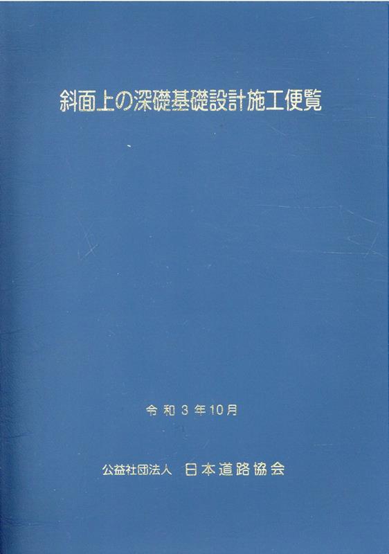 斜面上の深礎基礎設計施工便覧改訂版 [ 日本道路協会 ]