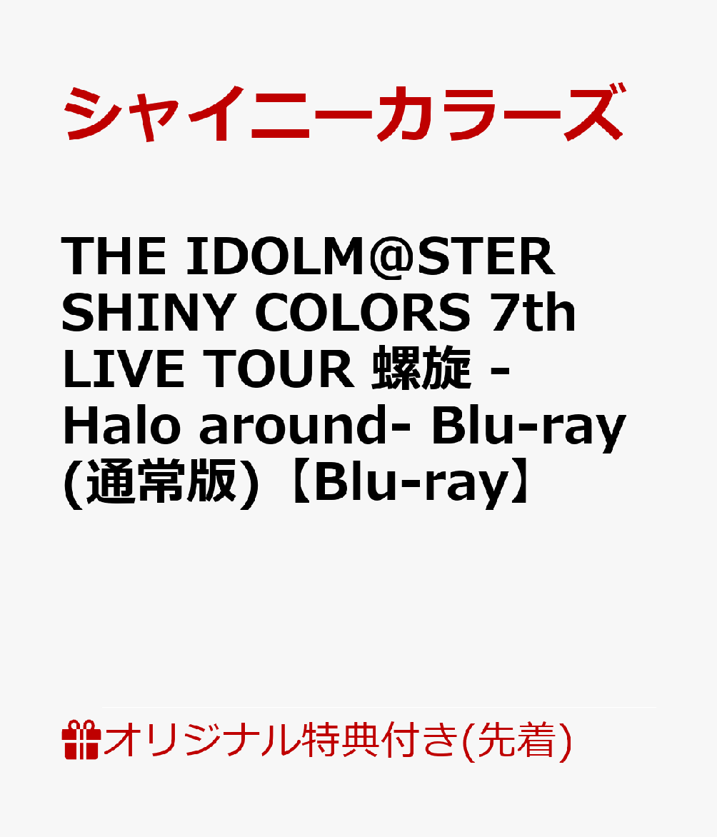 【楽天ブックス限定先着特典】THE IDOLM@STER SHINY COLORS 7th LIVE TOUR 螺旋 -Halo around- Blu-ray(通常版)【Blu-ray】(B2タペストリー1種+缶バッジ(57mm)5種セット)