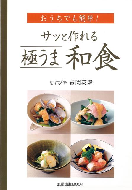 【バーゲン本】おうちでも簡単！サッと作れる極うま和食