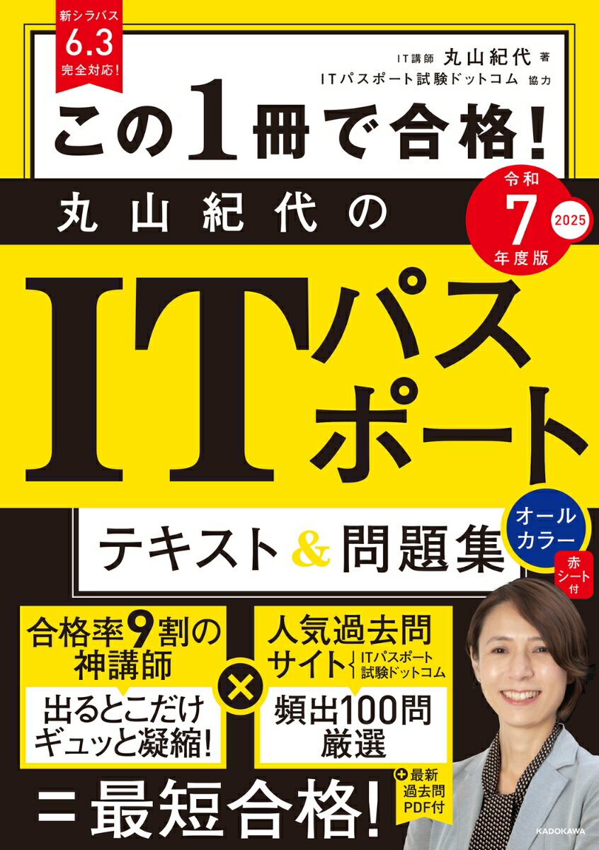 この1冊で合格! 丸山紀代のITパスポート テキスト&問題集 令和7年度版