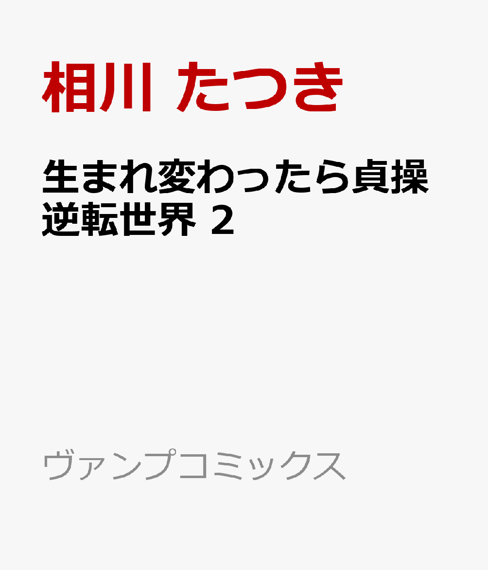 生まれ変わったら貞操逆転世界