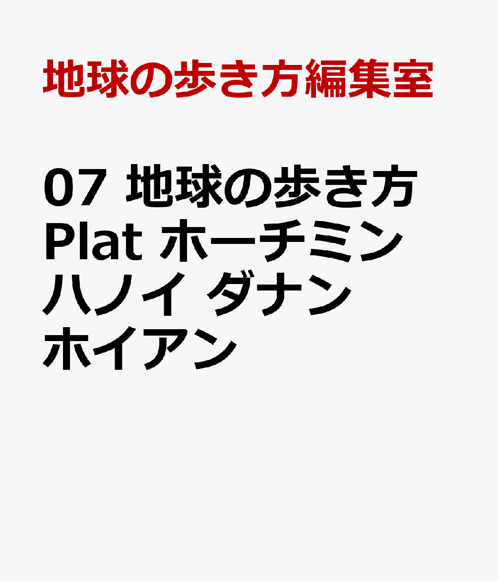 07 地球の歩き方 Plat ホーチミン ハノイ ダナン ホイアン