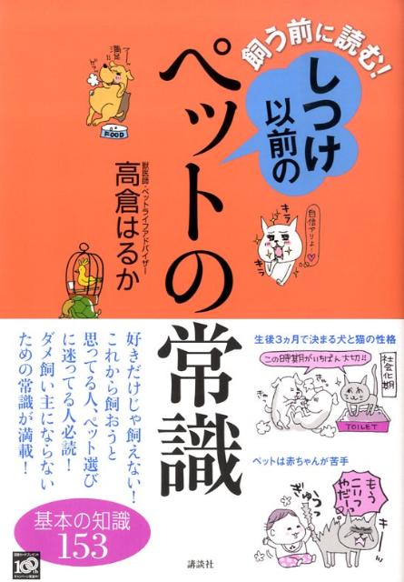 飼う前に読む！しつけ以前のペットの常識