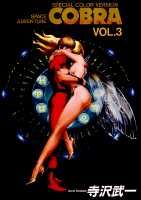 COBRA（VOL．3）