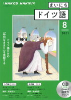 NHK CD ラジオ まいにちドイツ語 2021年8月号