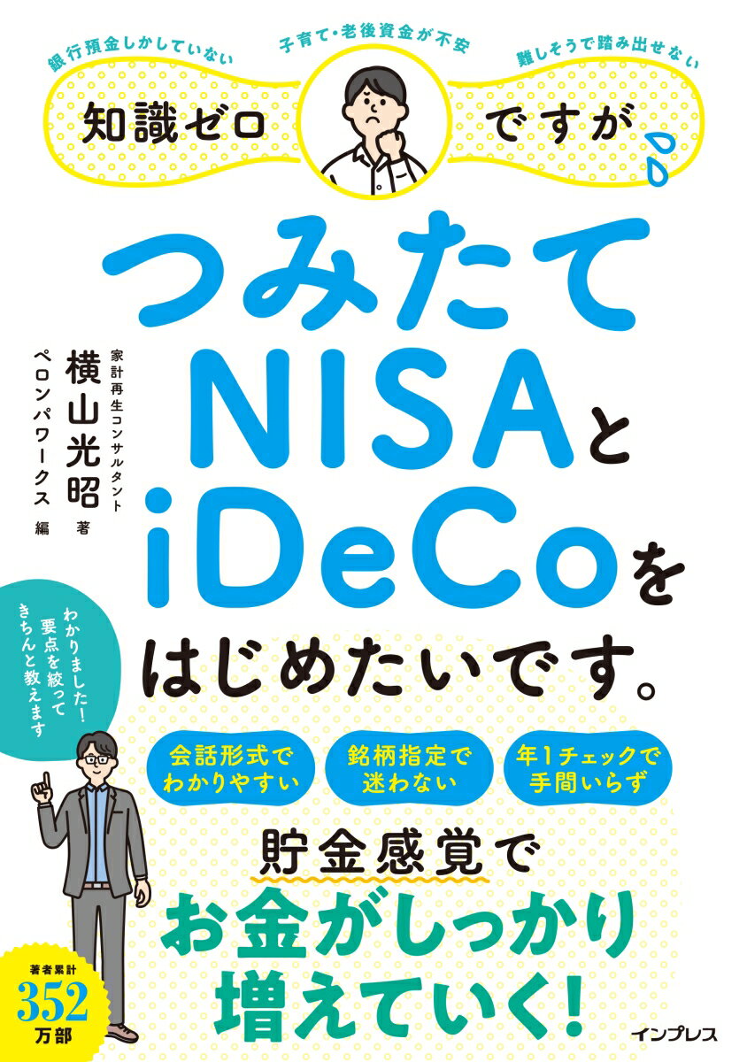 知識ゼロですが つみたてNISAとiDeCoをはじめたいです。 横山光昭