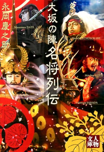 大坂の陣名将列伝