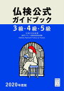 2020年度版3級・4級・5級仏検公式ガイドブック（CD付） [ フランス語教育振興協会 ]