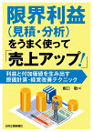 限界利益(見積・分析)をうまく使って「売上アップ！」-利益と付加価値を生み出す原価計算・経営改善テクニックー [ 堀口 敬 ]