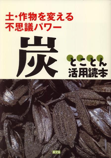 炭とことん活用読本 土・作物を変える不思議パワー [ 農山漁村文化協会 ]